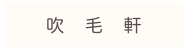 
吹毛軒
