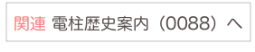 
関連 電柱歴史案内（0088）へ