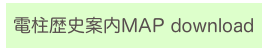 
電柱歴史案内MAP download