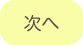 
次へ