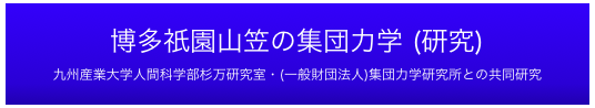 
博多祇園山笠の集団力学 (研究)
九州産業大学人間科学部杉万研究室・(一般財団法人)集団力学研究所との共同研究
