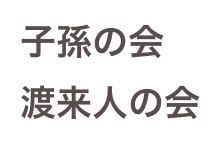 子孫の会
渡来人の会