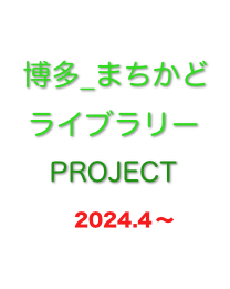  博多_まちかどライブラリー
PROJECT
   2024.4 〜 