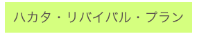 ハカタ・リバイバル・プラン