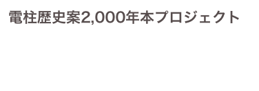 電柱歴史案2,000年本プロジェクト

