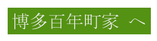 博多百年町家 へ