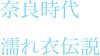 奈良時代
濡れ衣伝説