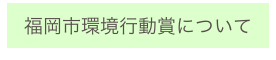 
福岡市環境行動賞について