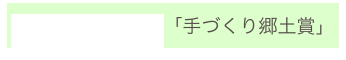 
  国土交通省大臣表彰「手づくり郷土賞」